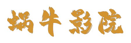 蜗牛影院| 4K原画蓝光视界 - 2026年HDR高保真影视点播平台